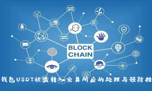 冷钱包USDT被盗转入交易所后的处理与预防措施