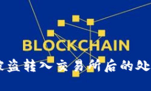 冷钱包USDT被盗转入交易所后的处理与预防措施