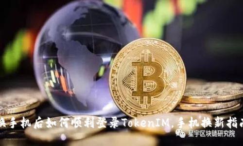 换手机后如何顺利登录TokenIM，手机换新指南