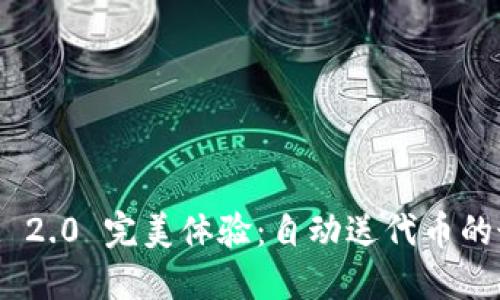TokenIM 2.0 完美体验：自动送代币的最佳选择