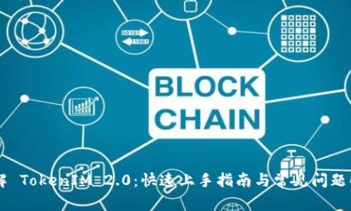 了解 TokenIM 2.0：快速上手指南与常见问题解答