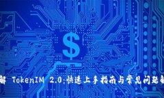 了解 TokenIM 2.0：快速上手