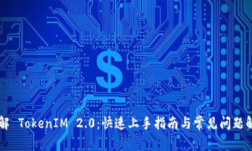 了解 TokenIM 2.0：快速上手指南与常见问题解答