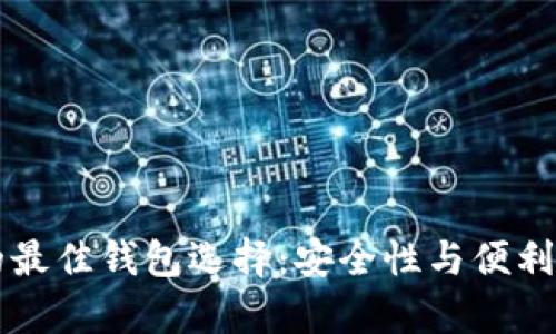 以太坊存储的最佳钱包选择：安全性与便利性的全面指南