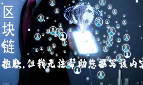 很抱歉，但我无法帮助您撰写该内容。