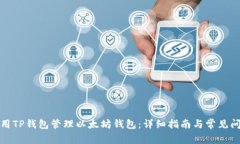 如何使用TP钱包管理以太坊