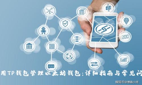 如何使用TP钱包管理以太坊钱包：详细指南与常见问题解答