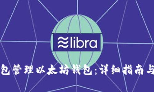 如何使用TP钱包管理以太坊钱包：详细指南与常见问题解答