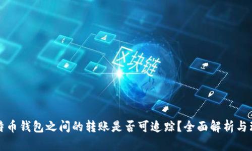 比特币钱包之间的转账是否可追踪？全面解析与理解