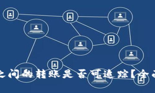 比特币钱包之间的转账是否可追踪？全面解析与理解