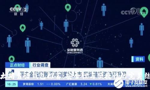以太坊靠谱钱包推荐：安全性与便捷性的完美结合