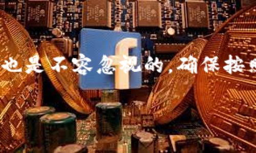 : 如何将TokenIm 2.0中的资产转入OKEx交易所：完整指南

TokenIm 2.0, OKEx, 充币, 数字资产/guanjianci

引言
随着数字货币的普及，越来越多的用户开始使用各种钱包和交易所进行资产管理和交易。在这其中，TokenIm 2.0是一款功能强大的数字资产钱包，而OKEx则是全球知名的数字资产交易所。很多用户在使用TokenIm 2.0时，可能会有将钱包中的资产转入OKEx交易所的需求。本文将详细探讨如何将TokenIm 2.0中的资产充币到OKEx，并介绍相关的操作步骤和注意事项。

为什么选择TokenIm 2.0和OKEx？
TokenIm 2.0是一款支持多种数字货币的轻量级钱包，其界面友好、操作简单，适合各种层次的用户使用。同时，TokenIm 2.0提供了高度的安全性和隐私保护，使得用户可以放心存储和管理其数字资产。

OKEx则是全球领先的数字货币交易所，提供丰富的交易对和流动性，同时还支持合约交易、期权交易等多种金融产品。这使得OKEx成为许多用户进行数字资产交易的首选平台。在TokenIm 2.0中存储的资产，充币到OKEx后，可以帮助用户实现更多的投资机会。

充币到OKEx的步骤
在将数字资产充币到OKEx之前，用户需要确保自己已经注册了OKEx账户并完成了KYC（身份验证）流程。确保账户的安全是非常重要的。以下是充币的具体步骤：

h4步骤一：获取OKEx充币地址/h4
1. 登录到您的OKEx账户。
2. 在主页上，找到