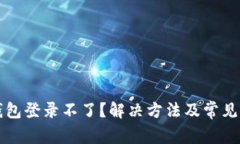 比特币钱包登录不了？解