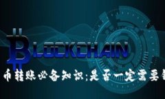 比特币转账必备知识：是