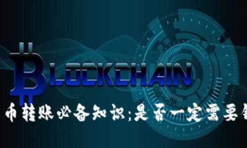 比特币转账必备知识：是否一定需要钱包？