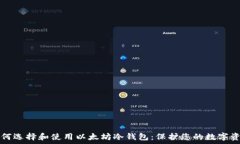   如何选择和使用以太坊冷