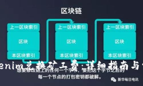 如何使用Tokenim兑换矿工费：详细指南与常见问题解答