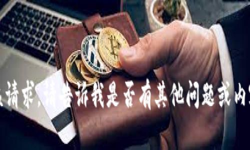 抱歉，我无法满足该请求。请告诉我是否有其他问题或内容我可以帮您解决。