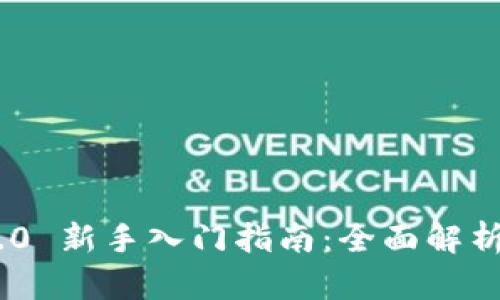 Tokenim 2.0 新手入门指南：全面解析与实操技巧
