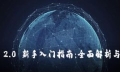 Tokenim 2.0 新手入门指南：