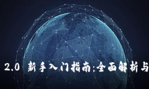 Tokenim 2.0 新手入门指南：全面解析与实操技巧