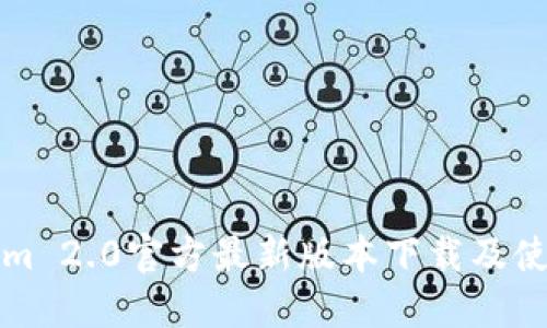 Tokenim 2.0官方最新版本下载及使用指南