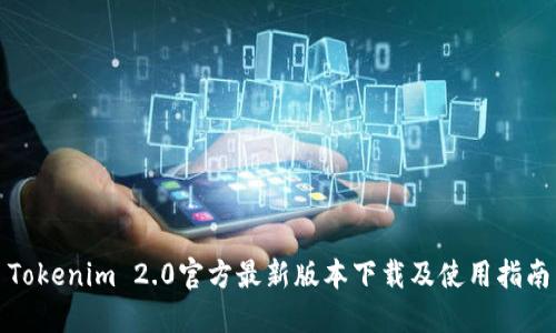 Tokenim 2.0官方最新版本下载及使用指南