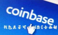 Tokenim 2.0 钱包是否可以删