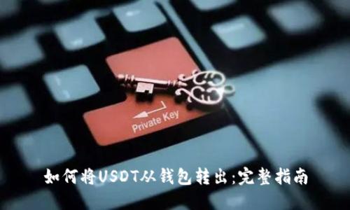 如何将USDT从钱包转出：完整指南