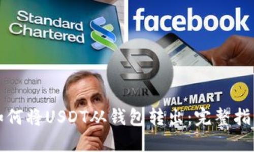 如何将USDT从钱包转出：完整指南