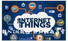 如何将XRP转入IM钱包：详细