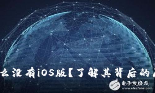 TokenIm：为什么没有iOS版？了解其背后的原因和未来展望
