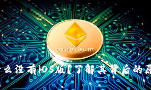 TokenIm：为什么没有iOS版？了解其背后的原因和未来展望