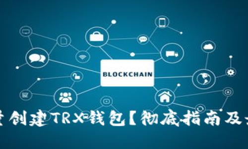 如何批量创建TRX钱包?彻底指南及最佳实践