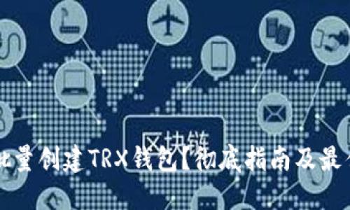 如何批量创建TRX钱包?彻底指南及最佳实践