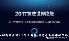 深入解析以太坊2.0节点钱