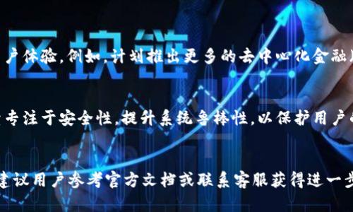   Tokenim 2.0平台重新登录后余额为0的原因与解决方案 / 
 guanjianci Tokenim 2.0, 余额查询, 登录问题, 账户安全 /guanjianci 


在当今数字货币日益盛行的时代，各种数字钱包和交易平台层出不穷。Tokenim 2.0作为一种备受欢迎的数字资产管理工具，吸引了大量用户。然而，许多用户在重新登录Tokenim 2.0后发现自己的账户余额为0，这引发了许多困惑和疑问。本文将深入探讨这一问题的潜在原因，提供切实可行的解决方案，并回答相关的常见问题，为用户提供全面的帮助。


Tokenim 2.0 登录后余额为0的可能原因


首先，我们需要分析一下Tokenim 2.0平台上出现余额为0的可能原因。这其中可能涉及账户安全问题、系统错误、用户操作不当等多种因素。


h41. 账户安全问题/h4


账户被盗是数字资产管理中常见的现象。如果用户的账户信息不慎泄露，黑客可能会通过不正当手段登录账户并转移资产。在这种情况下，用户再次登录时发现余额为0，这表明可能已经有不明身份的用户操作了账户。在这种情况下，用户应立刻联系Tokenim 2.0客服，采取必要的措施保护账户安全。


h42. 系统错误或维护/h4


在一些情况下，Tokenim 2.0可能会进行系统的升级或维护，导致用户在重新登录时，余额未能及时显示。这类问题一般会在短时间内得到解决。如果这是原因，用户可以稍等片刻，然后再次尝试登录，查看余额是否恢复正常。


h43. 用户身份验证未通过/h4


Tokenim 2.0可能会在用户登录时进行身份验证，如果用户未通过验证，其账户余额可能会暂时显示为0。在这种情况下，用户需要确保其输入的信息完整、准确，包括密码、双重验证代码等。如果用户忘记了密码，可以采取密码重置的方式来解决这个问题。


h44. 误操作或账户切换/h4


在某些情况下，用户可能因为误操作而登录了其他账户，导致看到的余额为0。尤其是当用户在多个账户之间切换时，容易产生混淆。此时，用户只需确认现登录的账户信息，即可恢复对自己资产的准确掌握。


解决Tokenim 2.0 余额为0的具体步骤


如果用户在Tokenim 2.0中遇到余额为0的情况，可以依照以下步骤进行检查和修正。


h41. 确认账户信息/h4


首先，用户需要确认自己输入的账户信息是否正确，包括登录名和密码。如果有疑问，可以进行密码重置以确保信息的准确性。


h42. 检查邮件通知/h4


在登录后，用户可以查看是否收到了来自Tokenim 2.0的相关邮件通知。这些邮件可能会包含关于账户安全、资产变动等重要信息，帮助用户了解具体情况。


h43. 联系客服/h4


如果用户在确认账户信息和查看邮件后仍然无法找到余额为0的原因，建议尽快联系Tokenim 2.0的客服团队，寻求专业的帮助与指导。


h44. 强化账户安全/h4


为了防止将来出现同样的问题，用户可以考虑对账户进行更加安全的设置，如启用双重身份验证、定期更改密码等，以保护自身的数字资产安全。


相关问题及解答

问题1：Tokenim 2.0如何保护用户账户安全？


Tokenim 2.0采取了一系列措施来保障用户的账户安全。首先，平台在用户注册和登录时会要求使用复杂的密码，并建议用户定期更换密码。此外，Tokenim 2.0还提供了双重身份验证（2FA）功能，用户在登录或进行资金操作前，需要通过手机应用接收并输入验证码。这大大提高了账户被盗取的难度。


除了以上措施，Tokenim 2.0还定期进行账户安全审计与系统漏洞检查，确保平台的安全性。用户账户一旦出现异常登录，Tokenim 2.0会立即发送提醒邮件，并要求用户进行确认，以防止未经授权的操作。同时，平台支持用户主动调整隐私设置，比如限制账户的域名和地域登录等，进一步增强安全性。

问题2：Tokenim 2.0的客户服务如何运作？


Tokenim 2.0的客户服务主要通过官方网站、电子邮件和即时通讯工具三个渠道运营。首先，用户可以访问官网上的FAQ（常见问题解答）部分，在这里可以找到许多关于登录、提现、账户设置等常见问题的解答。


此外，Tokenim 2.0提供全天候的客服支持，用户可以通过发送电子邮件来提出问题或请求帮助。客服团队通常会在24小时内给予回复，解决用户的问题。当问题较为紧急时，用户也可以通过即时通讯工具与在线客服进行联系，从而获得更快的反馈。

问题3：如何有效管理Tokenim 2.0的账户余额？


有效管理Tokenim 2.0的账户余额不仅能够保障用户的资产安全，还能提高资金运作的效率。首先，用户需要定期查看账户的交易记录，以确保每一笔交易都是本人授权的。Tokenim 2.0提供了详细的交易记录查询功能，用户可以随时检查资金的流入和流出。


其次，用户应制定合理的投资策略，根据市场行情和个人风险偏好，选择合适的资金分配方案。对于长期投资，用户可以考虑将资产分散至不同的数字货币中，以降低风险。而对于短期交易，则需要密切关注市场走势，及时调整持仓。此外，用户应设定合理的止损和盈利目标，以保护已得收益。

问题4：Tokenim 2.0支持哪些数字货币？


Tokenim 2.0支持的数字货币种类丰富，多达数十种，包括比特币（BTC）、以太坊（ETH）、泰达币（USDT）等主流数字货币。同时，还支持一些新兴的优质项目代币。用户可以在平台上进行多样化的交易，满足不同的投资需求。


为了确保用户能够合理评估数字货币的投资价值，Tokenim 2.0还提供了实时价格查询和市场分析工具，用户可以清晰地查看各个币种的市场动态和历史走势。此外，平台会定期更新支持的币种，用户也可以通过反馈意见，建议Tokenim 2.0增加更多的数字货币选项。

问题5：Tokenim 2.0的手续费用如何？


在Tokenim 2.0上进行交易通常会有一定的手续费用，具体费用依据交易金额和交易类型而有所不同。用户在进行转账、提现及交易时，平台会提前明确告知费用标准，确保用户在交易前了解清楚。


通常来说，交易费用会以百分比的形式表示，且在行情波动的情况下，费用标准可能会有所调整。对于大额交易，用户可以与Tokenim 2.0客服联系，探讨更优的费率政策。用户在选择交易时，还应考虑手续费的影响，以帮助制定更合理的交易计划。

问题6：Tokenim 2.0未来的发展趋势如何？


Tokenim 2.0作为一个数字资产管理平台，未来的发展趋势值得关注。随着区块链技术的不断演进，Tokenim 2.0将可能进一步拓展其平台的功能，提升用户体验。例如，计划推出更多的去中心化金融（DeFi）服务，以满足市场对于借贷、稳定币等功能的需求。


此外，Tokenim 2.0还可能会加强与传统金融机构的合作，为用户提供更多跨境支付和资产管理解决方案。随着用户群体的不断壮大，Tokenim 2.0将继续专注于安全性，提升系统鲁棒性，以保护用户的资产安全和交易效率。 


通过以上分析与解答，相信用户在Tokenim 2.0上遇到余额为0的问题时，可以更为清楚地应对，从而确保自身的资产安全，提升使用体验。如有其他问题，建议用户参考官方文档或联系客服获得进一步的信息与支持。