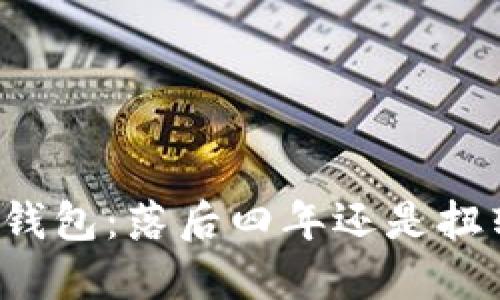 狗狗币钱包：落后四年还是扭转局面？