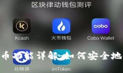 Tokenim2.0混币功能详解：如何安全地进行币种混合?