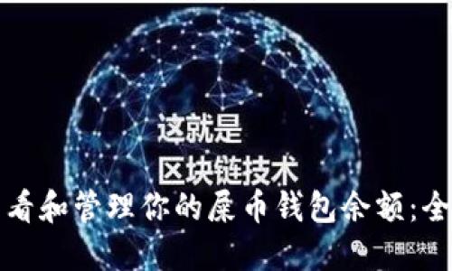 如何查看和管理你的屎币钱包余额：全面指南