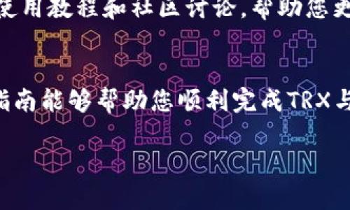 jiaotiTP钱包中如何将TRX兑换为ETH的详细指南/jiaoti
TP钱包, TRX, ETH, 兑换/guanjianci

在数字货币的世界里，各种加密货币的兑换需求日益增长。特别是对于使用TP钱包的用户来说，将TRX（波场币）兑换为ETH（以太坊）是一个常见的需求。在本文中，我们将详细探讨如何在TP钱包中进行TRX与ETH之间的兑换，提供详细的步骤和注意事项，确保您可以顺利完成交易。

一、了解TP钱包
TP钱包是一款多功能的数字货币钱包，支持多种加密货币的存储和交易。它为用户提供了一个安全便捷的平台，让用户能方便地管理自己的资产。TP钱包不仅支持TRX和ETH，还支持BTC、EOS等多种主流币种，方便用户进行各种交易。

二、为何将TRX兑换为ETH
将TRX兑换为ETH的原因有很多。首先，ETH作为一种平台币，拥有广泛的应用场景，特别是在智能合约和去中心化应用（DApp）中。许多用户选择将TRX兑换为ETH，以获取更多的投资机会和收益。其次，由于市场情况变化，用户可能需要在不同的加密货币之间进行转换，以便在最佳时机进行投资。

三、在TP钱包中兑换TRX为ETH的步骤
接下来，我们将详细介绍如何在TP钱包中兑换TRX为ETH的具体步骤。

h41. 开启TP钱包/h4
首先，请确保您已经在手机上下载并安装了TP钱包。打开应用程序并输入您的密码以登录。

h42. 查找TRX货币/h4
在钱包主页上，您会看到您所有的资产。寻找TRX，点击进入TRX资产页面。在这里，您可以查看您当前持有的TRX数量。

h43. 选择交易选项/h4
在TRX页面上，您需要选择“交易”或“兑换”选项。这将带您进入兑换界面。

h44. 选择兑换币种/h4
在兑换界面，您会看到可以兑换的币种列表。选择ETH作为您想要兑换的币种。输入您希望兑换的TRX数量，系统会自动计算出您将获取的ETH数量。

h45. 确认交易/h4
仔细检查您的信息，确保输入的数量正确无误。如果没有问题，请点击“确认”进行交易。

h46. 查看交易状态/h4
一旦您确认交易，TP钱包会处理您的兑换请求。您可以在“交易记录”中查看交易状态，确认您所兑换的ETH是否已经到账。

四、兑换时的费用与限制
在进行TRX与ETH的兑换时，用户需要注意相关的费用和限制。TP钱包在交易过程中可能会收取一些交易费用，这些费用通常是为了支付网络的矿工费（Gas Fee）。不同币种之间的兑换费用可能会有所不同，建议在确认兑换前查看相关费用。

五、交易的安全性
在进行任何加密货币交易时，安全性始终是用户最关注的问题之一。TP钱包采用了多种安全措施来确保用户资产的安全，包括私钥的加密存储、二次验证等。但是，用户也需要保持警惕，不随意泄露自己的私钥和账号信息，及时更新钱包版本以防止潜在的安全漏洞。

六、可能遇到的问题及解决方案
在兑换过程中，用户可能会遇到一些问题。以下是一些常见问题及其对应的解决方案：

h41. 兑换失败/h4
如果您在进行TRX兑换为ETH的过程中遇到兑换失败的情况，可能是由于网络问题或输入信息不准确导致的。请确保您的网络连接正常，并再次检查您输入的TRX数量及选择的币种是否正确。如果问题依然存在，可以尝试重新启动TP钱包，或者等待一段时间后再次尝试。

h42. 兑换的ETH没有到账/h4
如果您确认交易成功但ETH仍然没有到账，请检查您的交易记录以查看交易状态。确认交易已成功后，可以尝试刷新您的资产列表。如果问题仍然存在，可以联系TP钱包的客服支持，寻求进一步的帮助。

h43. 交易费用过高/h4
在高峰期，由于网络拥堵，交易费用可能会相应上涨。如果您对当前的交易费用不满意，可以选择在网络较为空闲时进行交易，通常会获得更低的交易费用。此外，您还可以在兑换页面查看不同时间段的交易费用，选择最合适的时机进行兑换。

h44. 私钥安全问题/h4
始终保护好您的私钥，避免在不安全的环境中输入信息。建议您使用TP钱包的安全功能，如设置二次验证，开启指纹识别等，增加账户的安全性。如发现私钥被泄露，应立即转移资产至其他钱包。

h45. 对市场行情的不确定性/h4
加密货币市场波动性较大，兑换前请关注市场行情，确保在合适的时机进行交易。您可以利用一些市场分析工具，查看最新的市场趋势及分析，提高您的投资决策能力。

h46. 如何找到更多关于TP钱包的信息/h4
如果您对TP钱包有更多的疑问或需要更多的使用帮助，可以访问TP钱包的官方网站或社交媒体页面。那里通常会发布最新的公告、使用教程和社区讨论，帮助您更好地使用TP钱包。

总结
将TRX兑换为ETH在TP钱包中是一个简单而便捷的过程。但在进行交易时，用户仍需注意相关费用、交易安全性及市场行情。希望本指南能够帮助您顺利完成TRX与ETH的兑换，享受数字货币世界带来的便利。

在未来的交易中，及时更新自己的操作知识和市场信息，将帮助您在不断变化的加密货币市场中做好规划，锁定最佳投资机会。