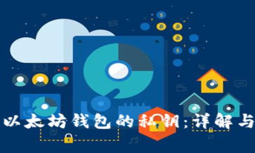 如何查看以太坊钱包的私钥：详解与注意事项