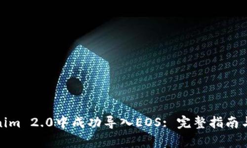: 如何在Tokenim 2.0中成功导入EOS: 完整指南与常见问题解析