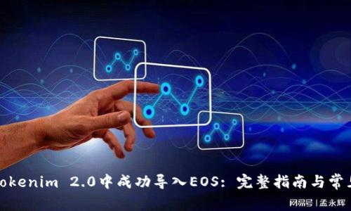 : 如何在Tokenim 2.0中成功导入EOS: 完整指南与常见问题解析