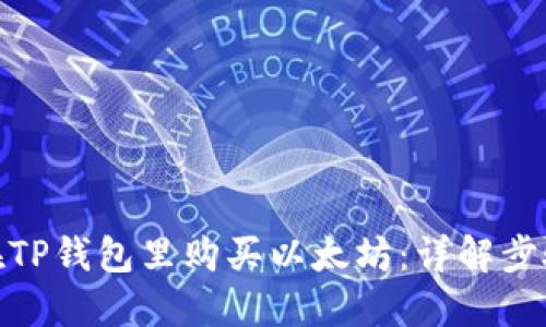 : 如何在TP钱包里购买以太坊：详解步骤与技巧
