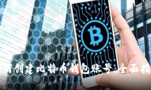 如何创建比特币钱包账号：全面指南