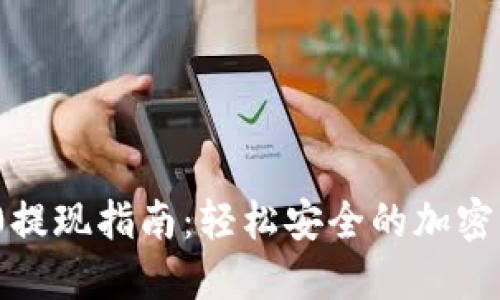 TokenIM 2.0提现指南：轻松安全的加密资产转移方式