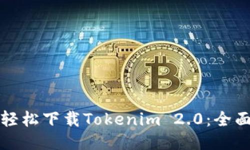如何轻松下载Tokenim 2.0：全面指南