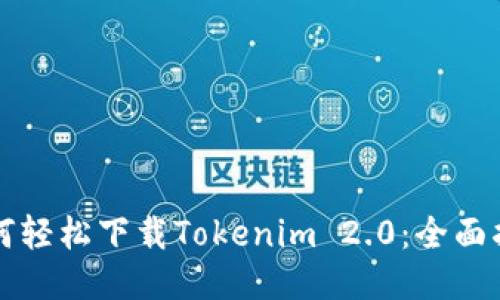 如何轻松下载Tokenim 2.0：全面指南