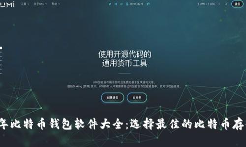 2023年比特币钱包软件大全：选择最佳的比特币存储方案